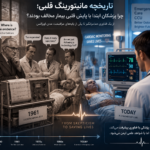 تاریخچه مانیتورینگ قلبی؛ چرا پزشکان ابتدا با پایش قلبی بیمار مخالف بودند؟